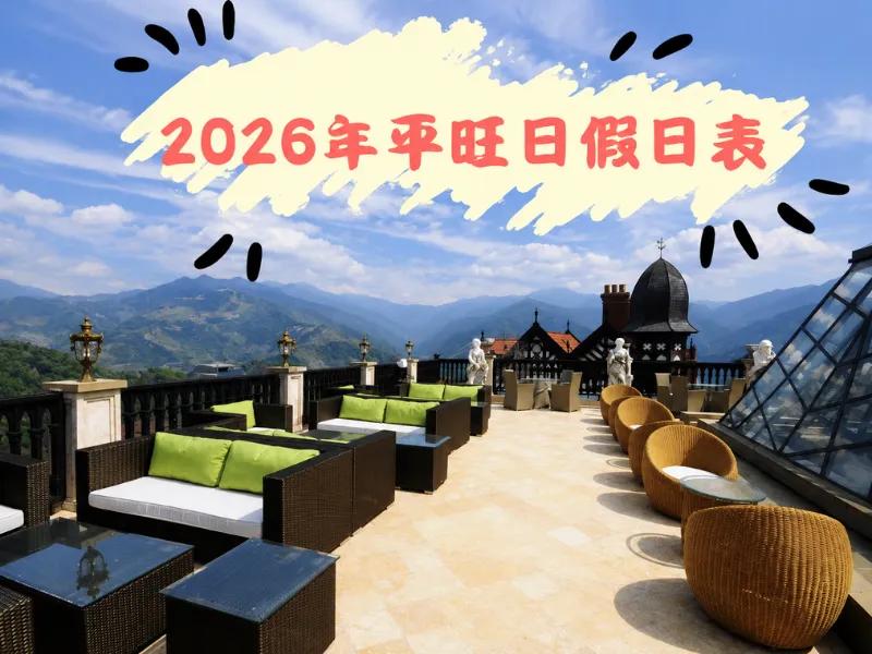 2026年平旺假日表