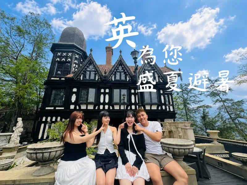 英為您・盛夏避暑