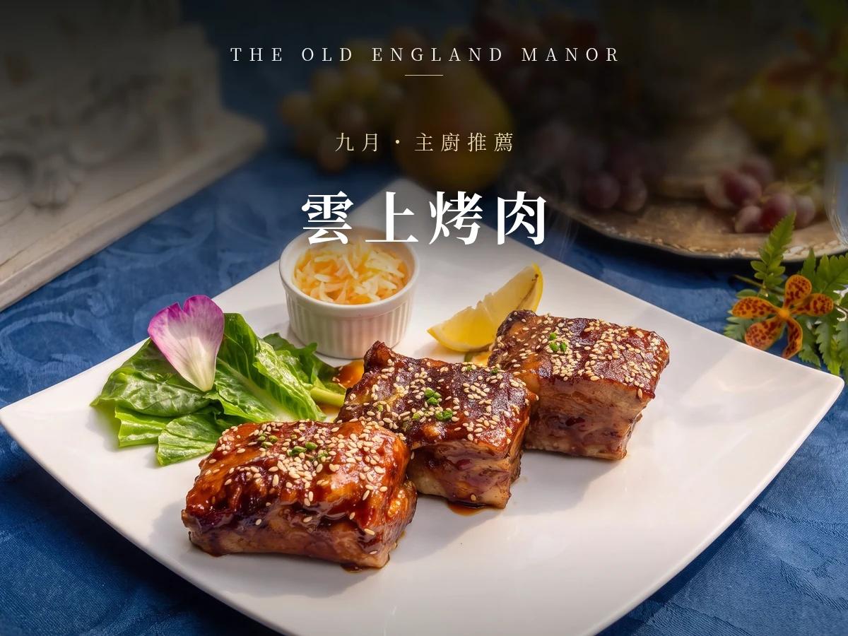 雲上烤肉．九月之選