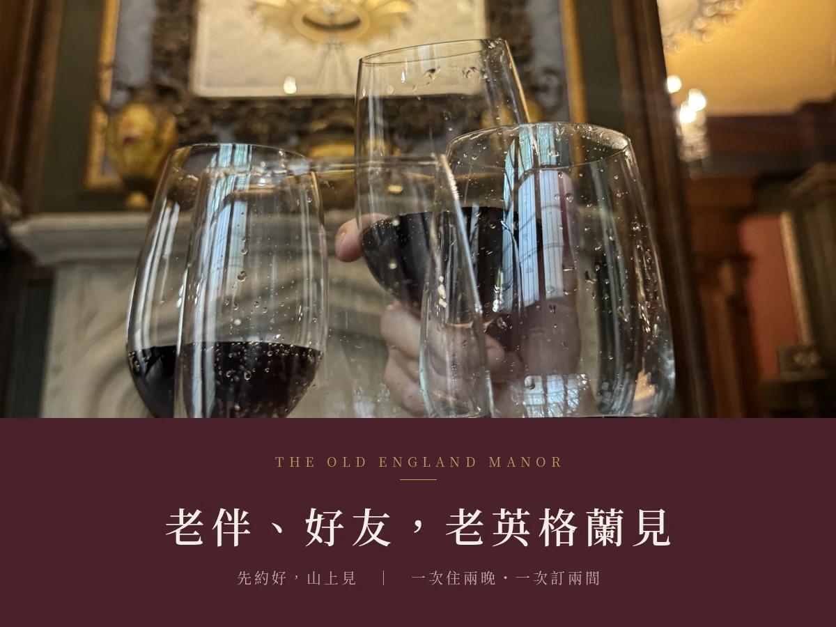 老伴、好友，老英格蘭見