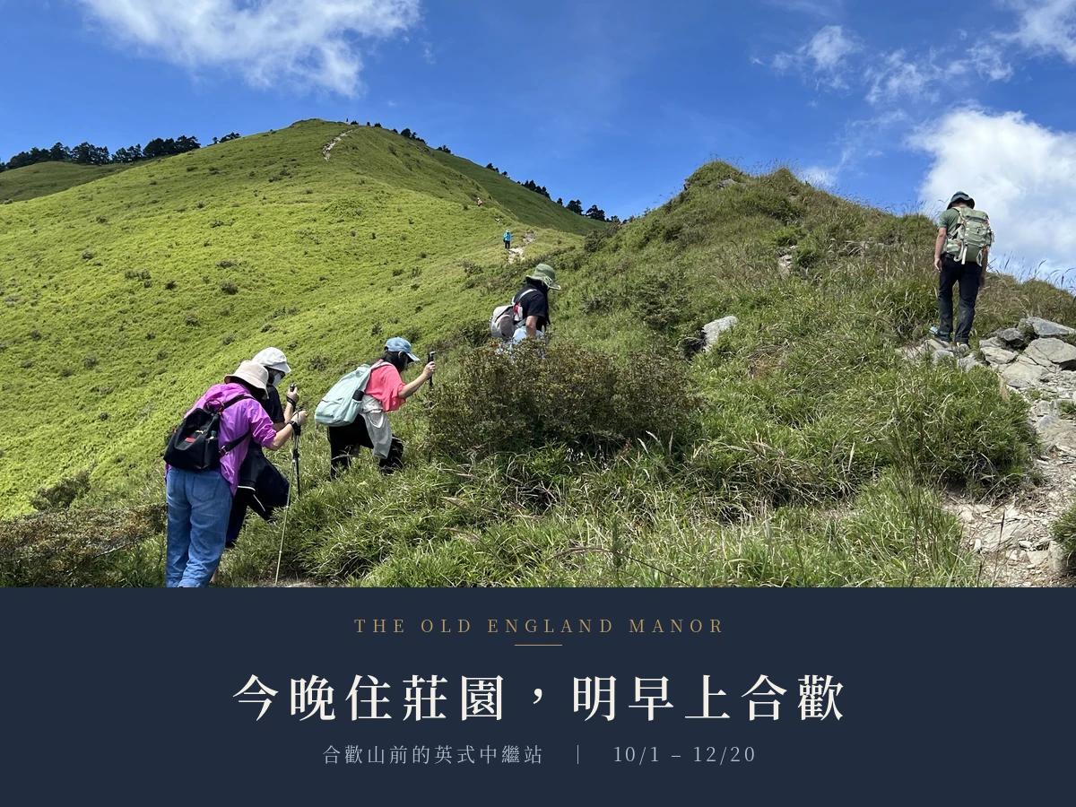 十月登山健行推薦