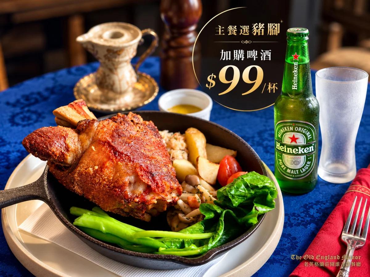 對味!! 十月主廚推薦｜香烤脆皮豬腳+啤酒