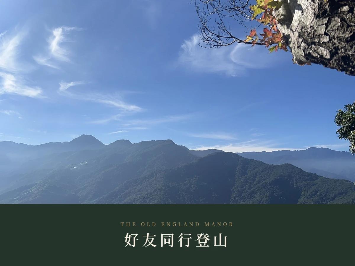 好友同行登山｜兩間同行，每房每晚折 1,499