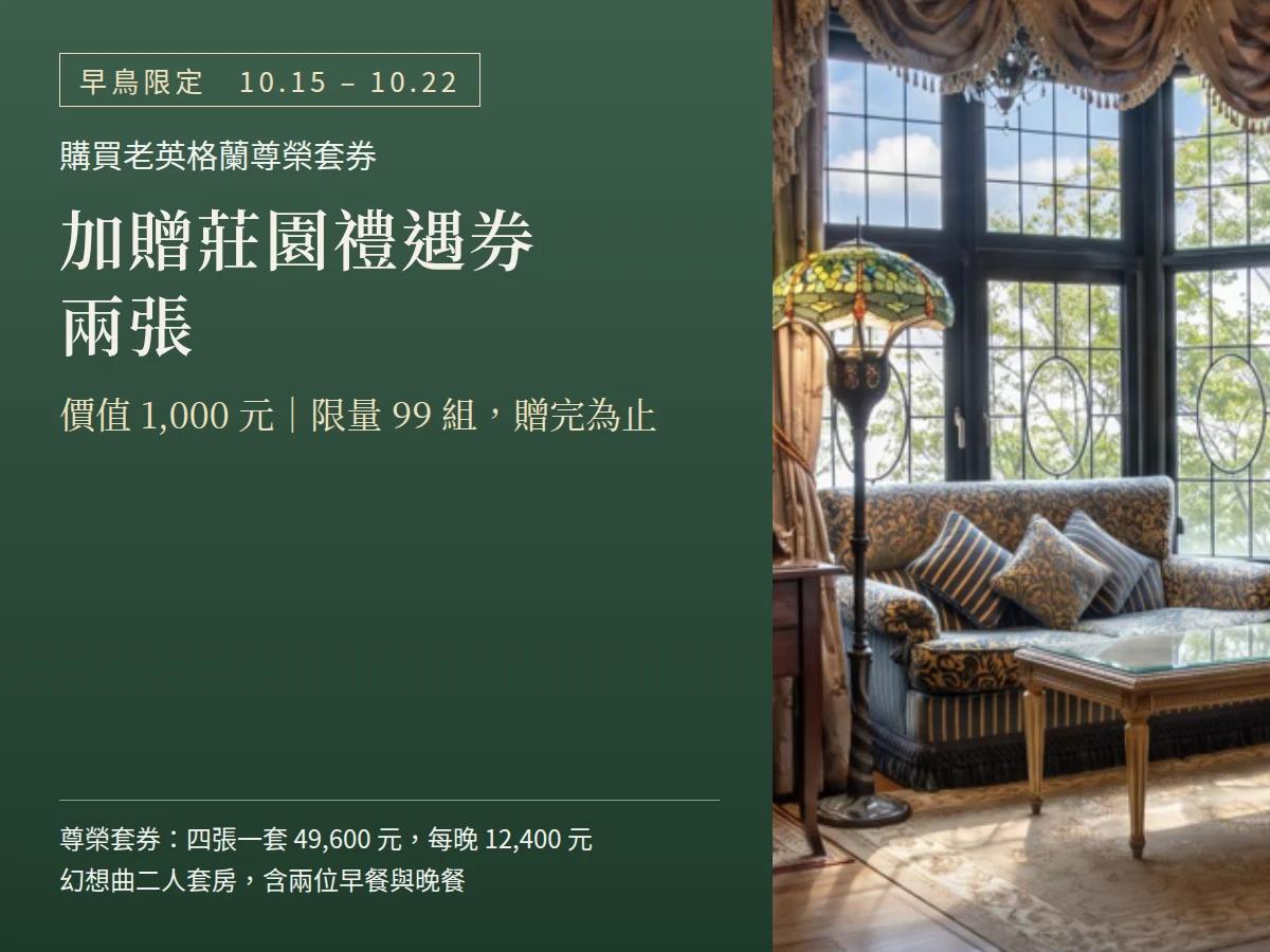 早鳥限定｜10/22 前購買尊榮套券，加贈莊園禮遇券兩張