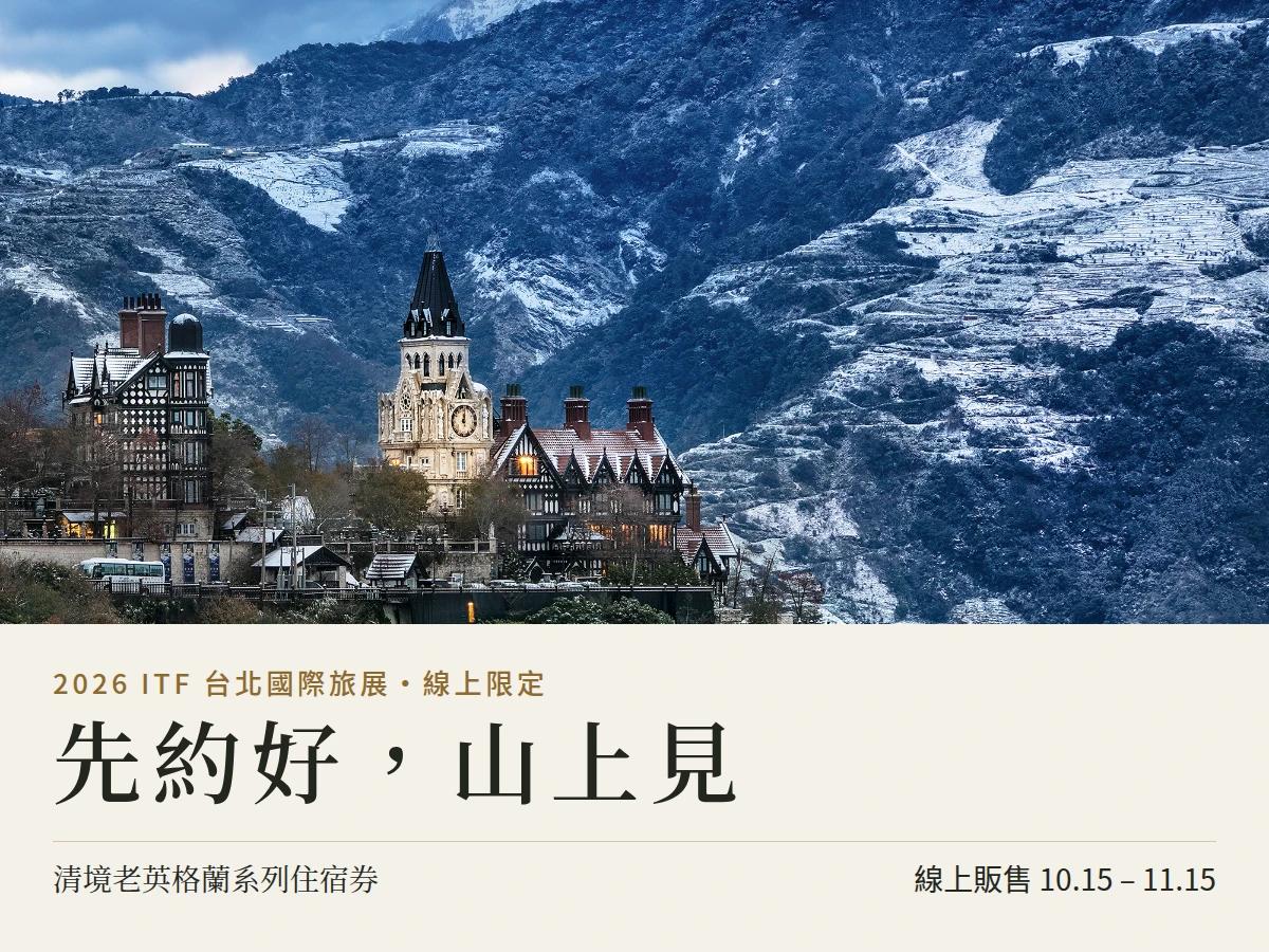 先約好，山上見｜2026 ITF 清境老英格蘭系列住宿券，線上限定開賣