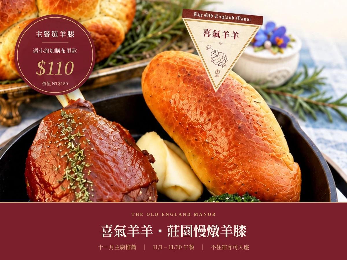 喜氣羊羊！十一月主廚推薦｜莊園慢燉羊膝＋迷迭香布里歐