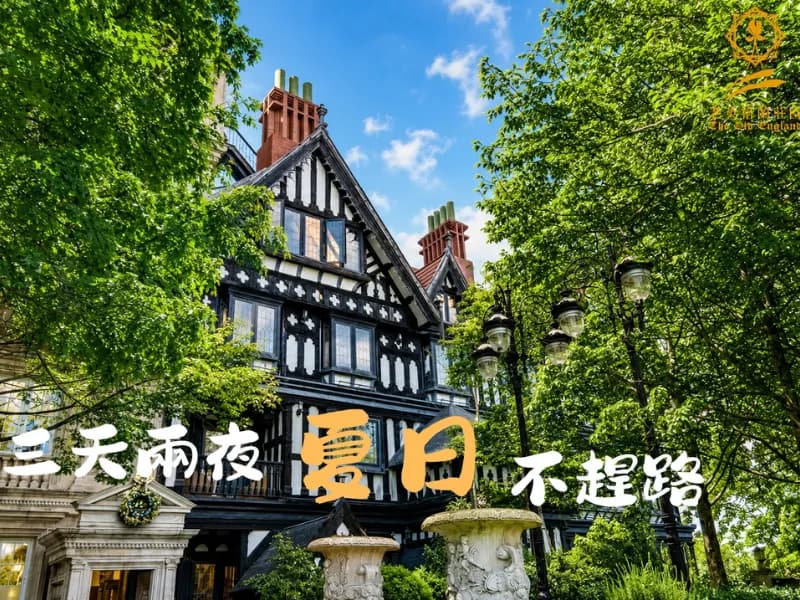 三天兩夜，夏日不趕路